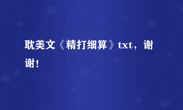 耽美文《精打细算》txt，谢谢！