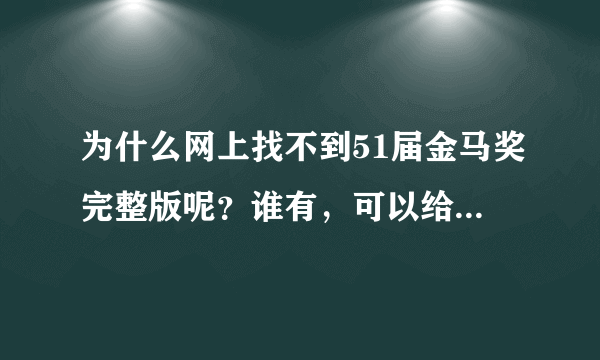 为什么网上找不到51届金马奖完整版呢？谁有，可以给我一个吗？跪求～十分感谢