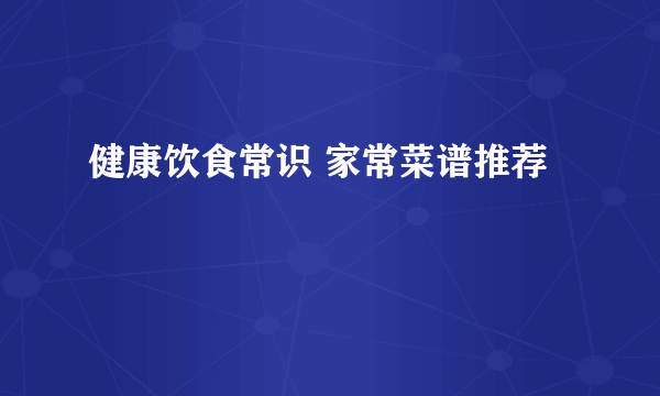 健康饮食常识 家常菜谱推荐