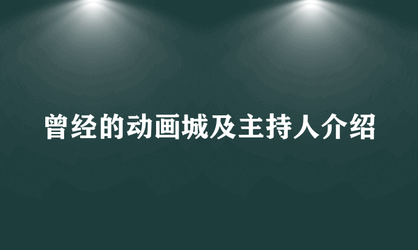 曾经的动画城及主持人介绍