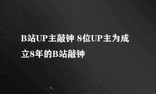 B站UP主敲钟 8位UP主为成立8年的B站敲钟