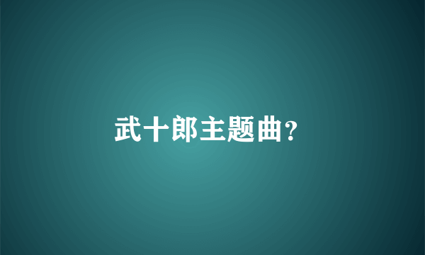 武十郎主题曲？