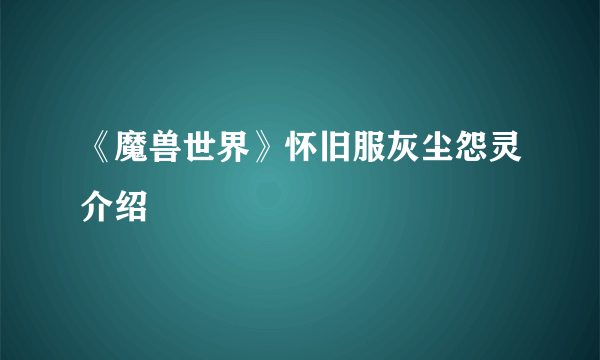 《魔兽世界》怀旧服灰尘怨灵介绍