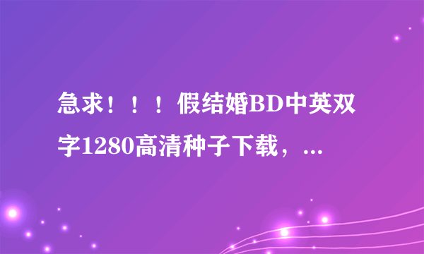 急求！！！假结婚BD中英双字1280高清种子下载，你懂的~~