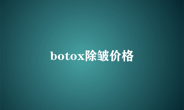 botox除皱价格