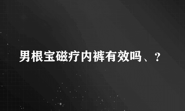 男根宝磁疗内裤有效吗、？