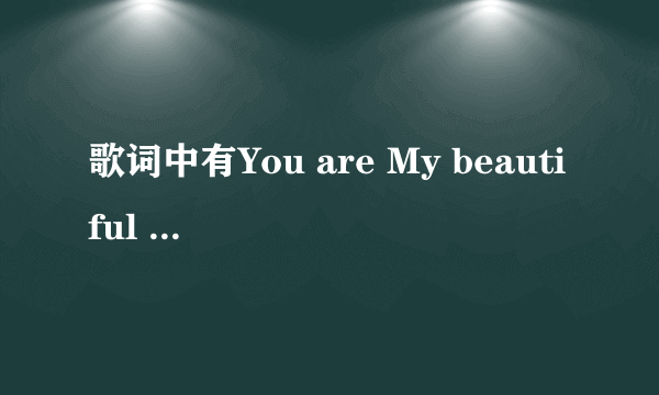 歌词中有You are My beautiful girl的是什么歌