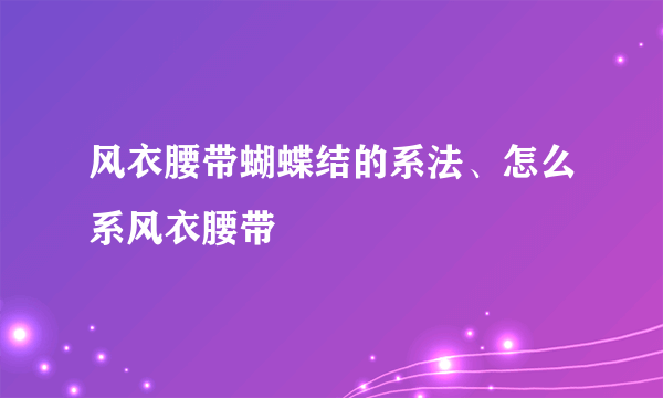 风衣腰带蝴蝶结的系法、怎么系风衣腰带