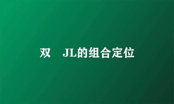 双孖JL的组合定位