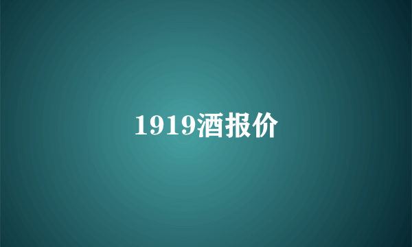 1919酒报价