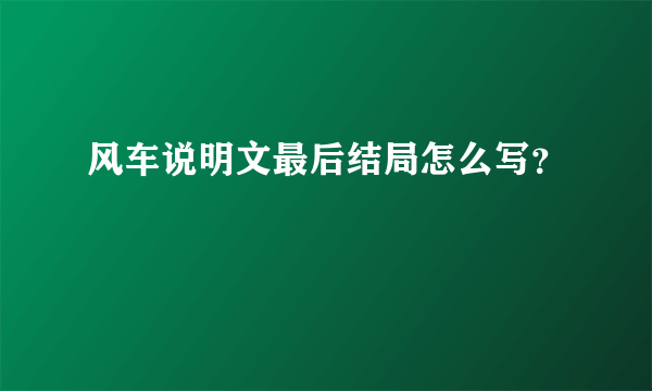 风车说明文最后结局怎么写？