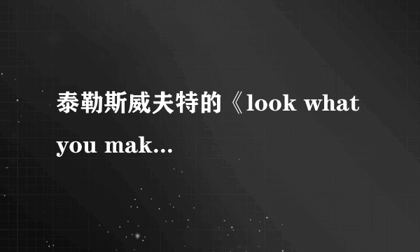 泰勒斯威夫特的《look what you make me do》MV里到底有多少个梗