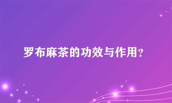 罗布麻茶的功效与作用？