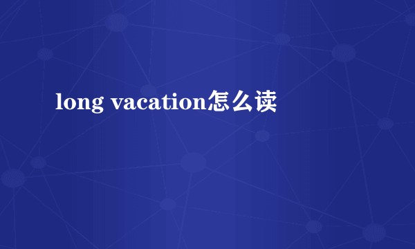 long vacation怎么读