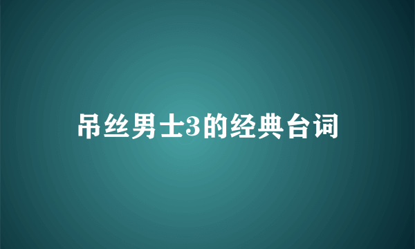 吊丝男士3的经典台词