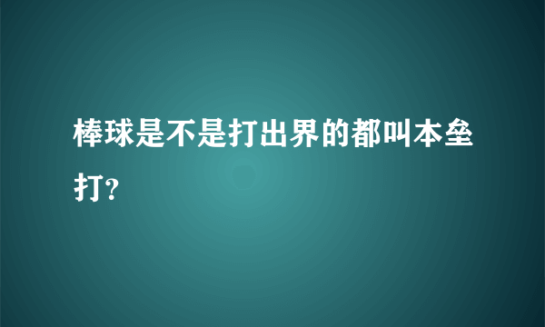 棒球是不是打出界的都叫本垒打？