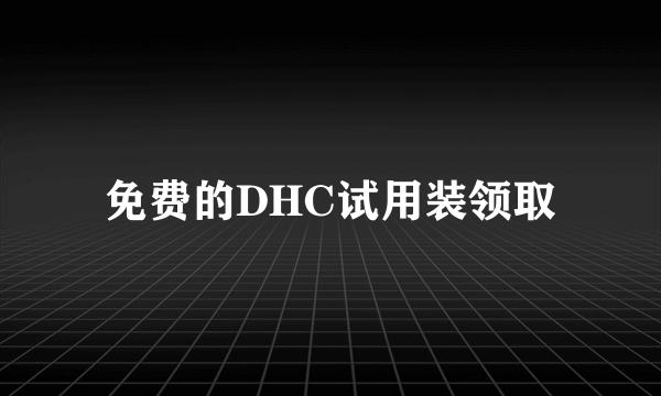 免费的DHC试用装领取