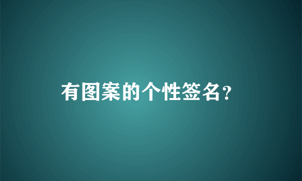 有图案的个性签名？