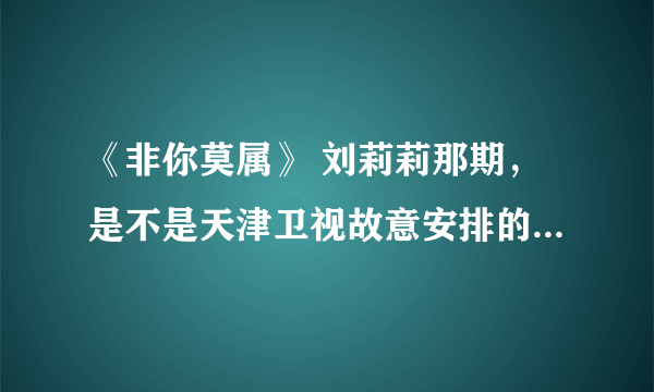 《非你莫属》 刘莉莉那期，是不是天津卫视故意安排的 是不是为了收视率炒作呀？主持人、那帮老板一团糟