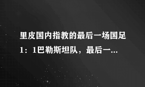 里皮国内指教的最后一场国足1：1巴勒斯坦队，最后一场为何失误频频？