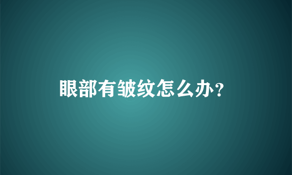 眼部有皱纹怎么办？