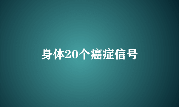 身体20个癌症信号