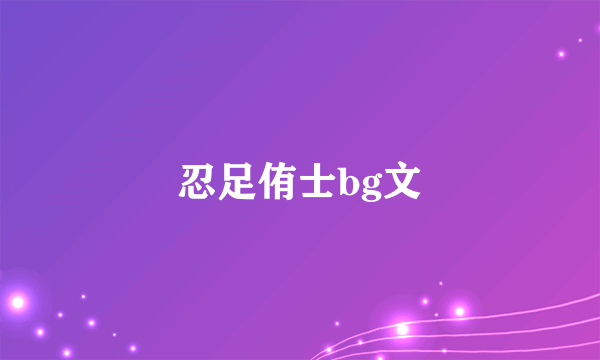 忍足侑士bg文