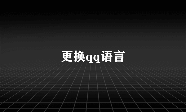 更换qq语言