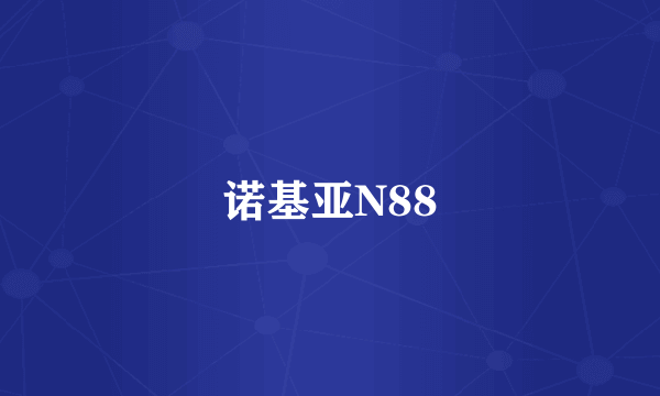 诺基亚N88