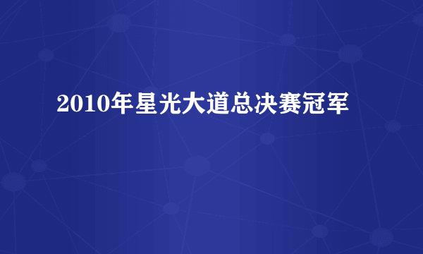 2010年星光大道总决赛冠军