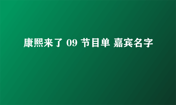 康熙来了 09 节目单 嘉宾名字