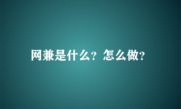 网兼是什么？怎么做？