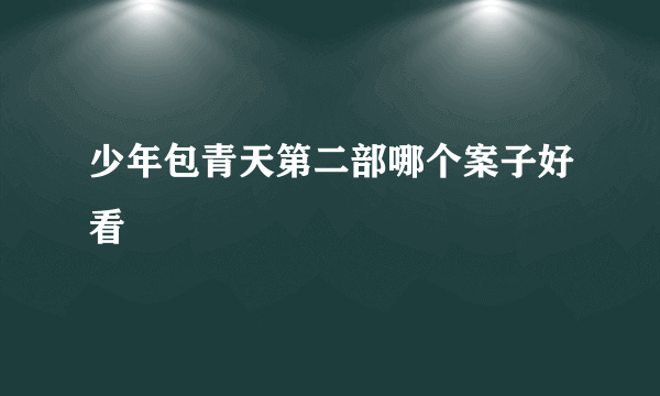 少年包青天第二部哪个案子好看