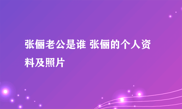 张俪老公是谁 张俪的个人资料及照片