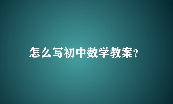 怎么写初中数学教案？