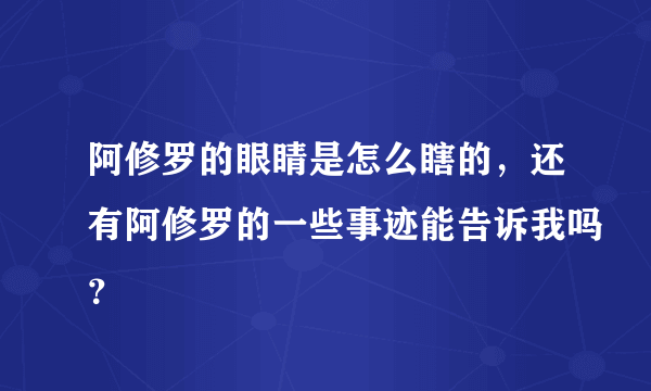 阿修罗的眼睛是怎么瞎的，还有阿修罗的一些事迹能告诉我吗？