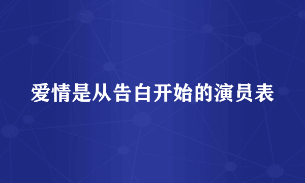 爱情是从告白开始的演员表