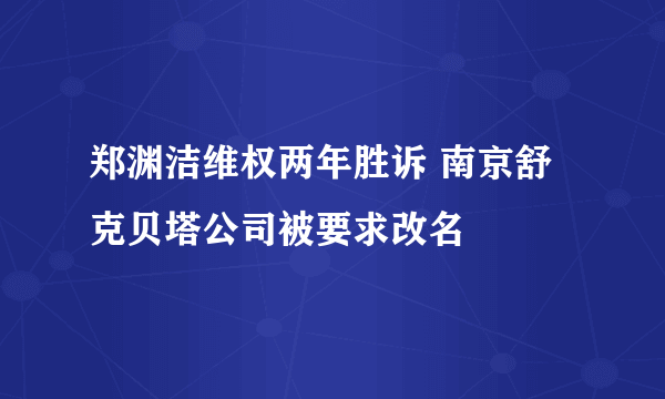 郑渊洁维权两年胜诉 南京舒克贝塔公司被要求改名