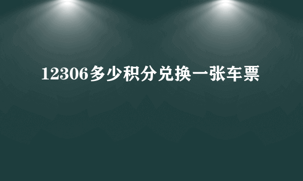 12306多少积分兑换一张车票