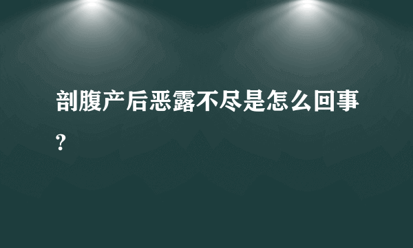 剖腹产后恶露不尽是怎么回事?