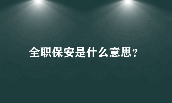 全职保安是什么意思？