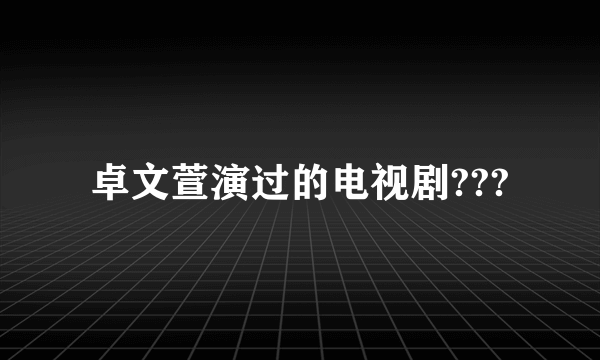 卓文萱演过的电视剧???