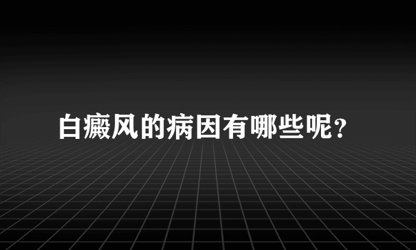 白癜风的病因有哪些呢？