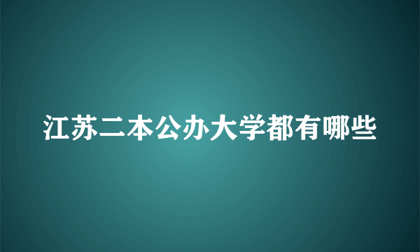 江苏二本公办大学都有哪些