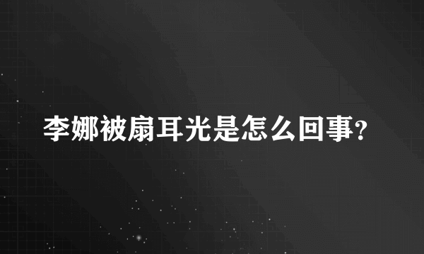 李娜被扇耳光是怎么回事？