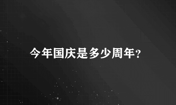 今年国庆是多少周年？