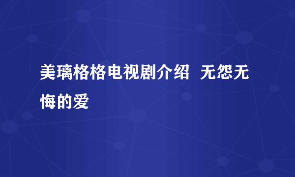 美璃格格电视剧介绍  无怨无悔的爱