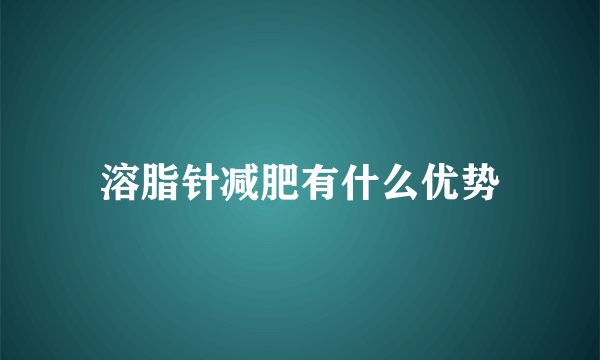 溶脂针减肥有什么优势