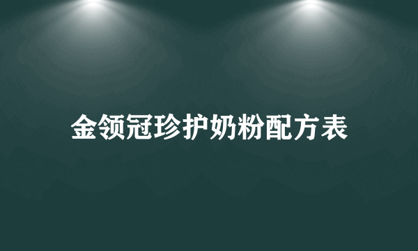 金领冠珍护奶粉配方表