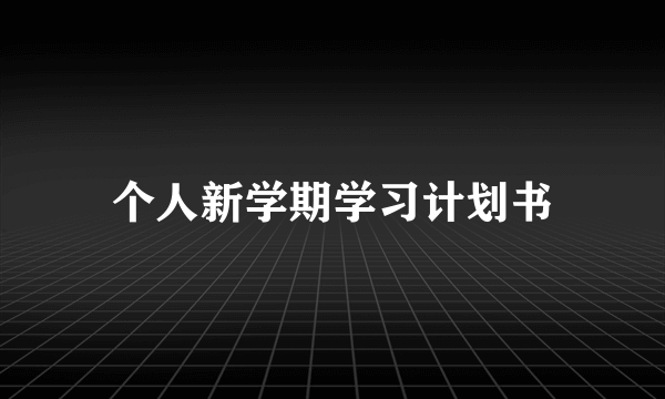 个人新学期学习计划书